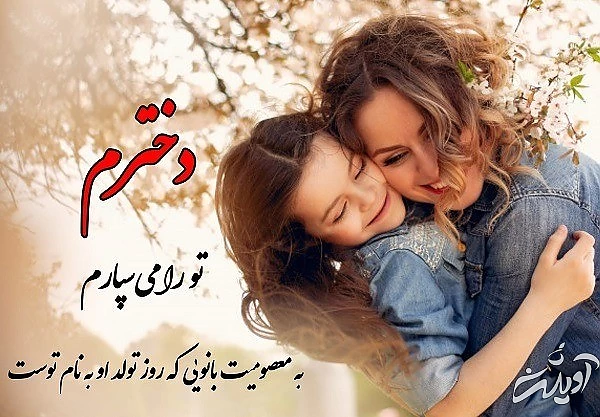 عکس پروفایل روز دختر پروفایل روز دختر